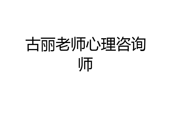 古丽老师心理咨询师