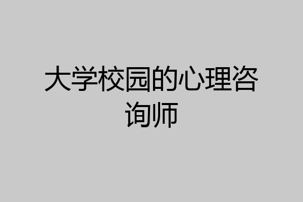 大学校园的心理咨询师