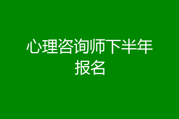 心理咨询师下半年报名