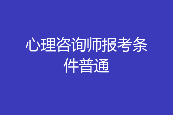 心理咨询师报考条件普通