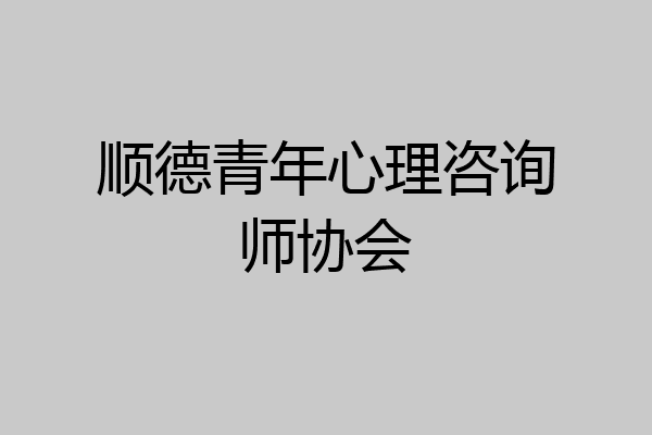 顺德青年心理咨询师协会