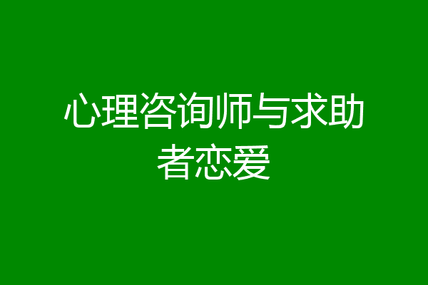心理咨询师与求助者恋爱