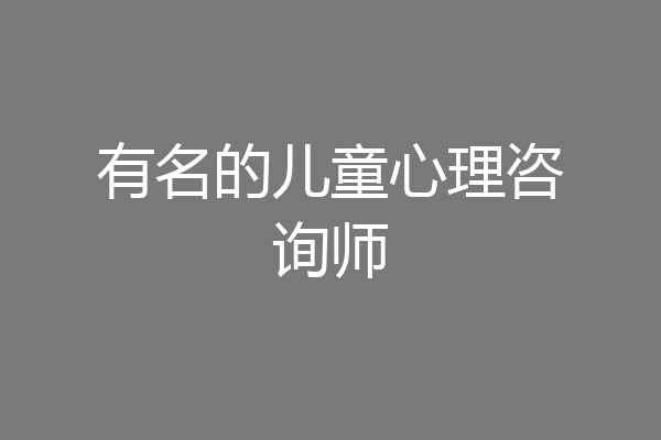 有名的儿童心理咨询师