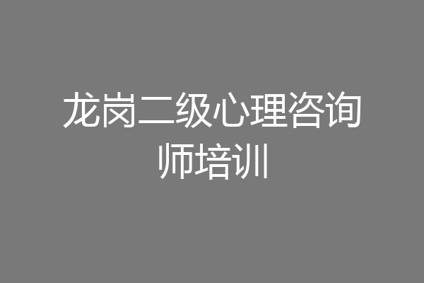 龙岗二级心理咨询师培训