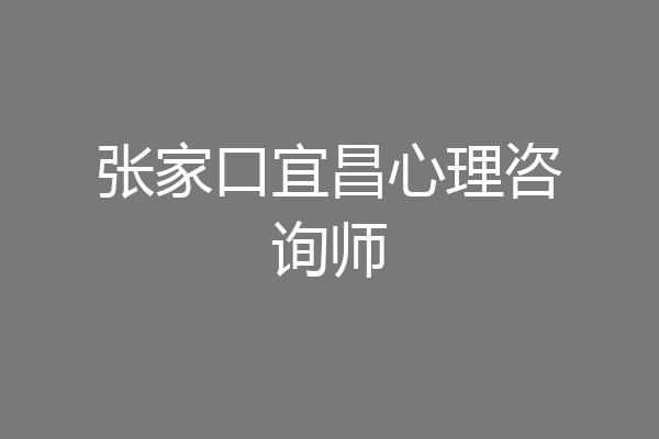 张家口宜昌心理咨询师