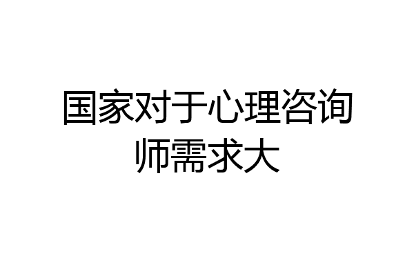 国家对于心理咨询师需求大