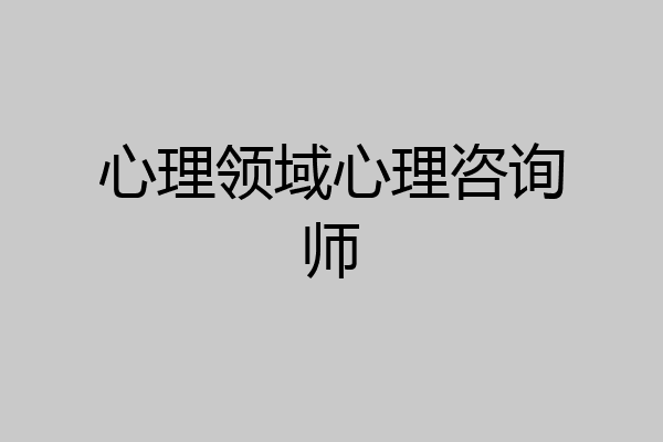 心理领域心理咨询师