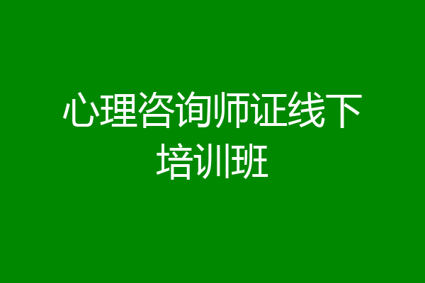 心理咨询师证线下培训班