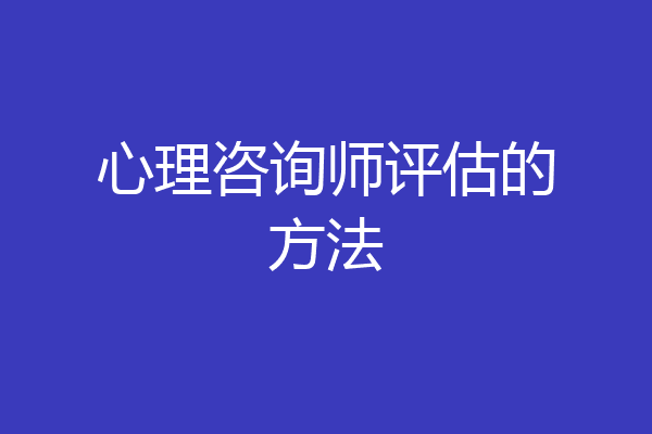 心理咨询师评估的方法