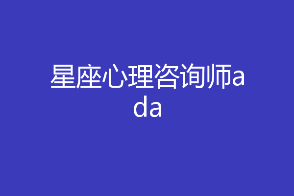 星座心理咨询师ada