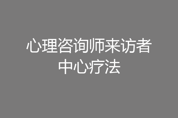 心理咨询师来访者中心疗法