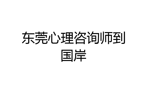 东莞心理咨询师到国岸