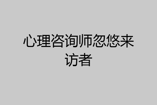 心理咨询师忽悠来访者