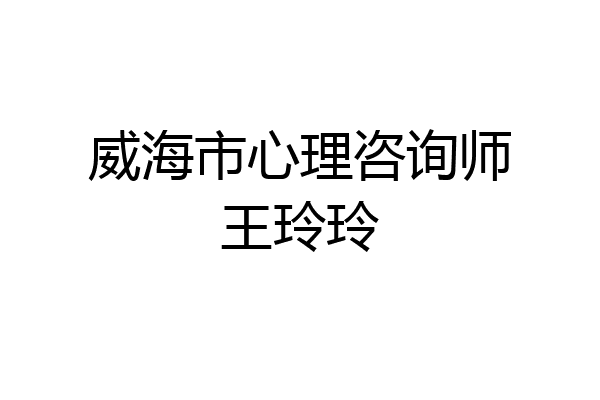 威海市心理咨询师王玲玲