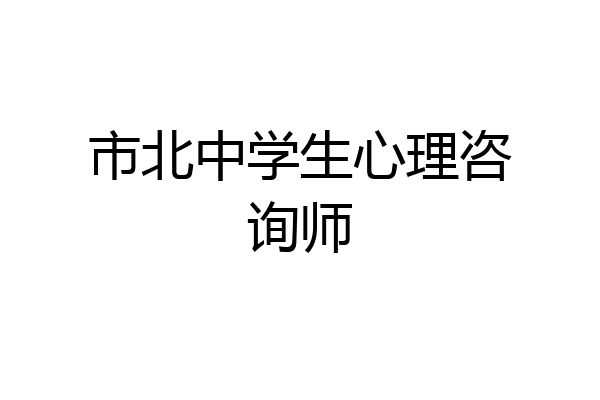 市北中学生心理咨询师
