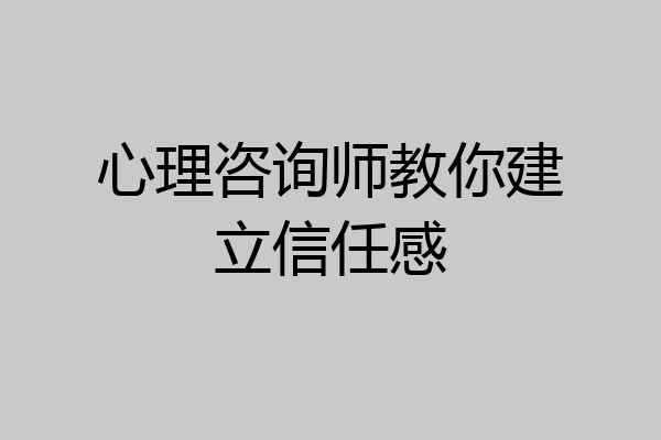 心理咨询师教你建立信任感