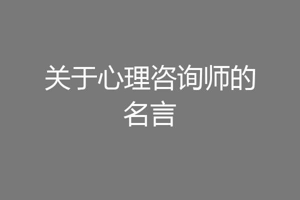 关于心理咨询师的名言