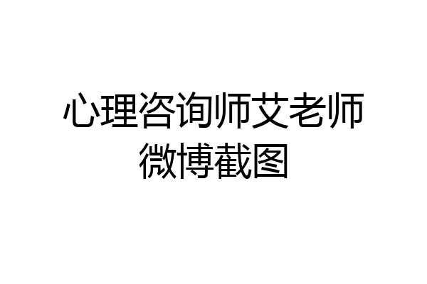 心理咨询师艾老师微博截图
