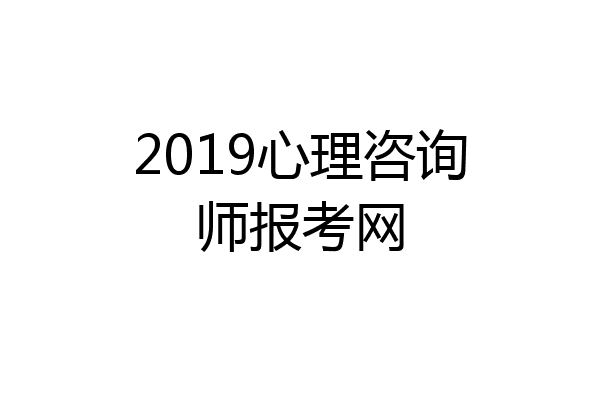 2019心理咨询师报考网