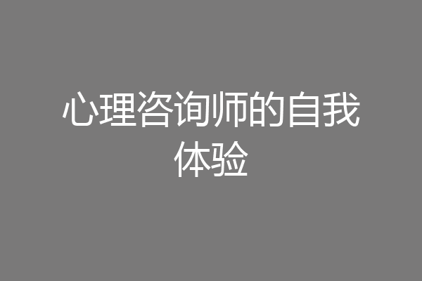 心理咨询师的自我体验