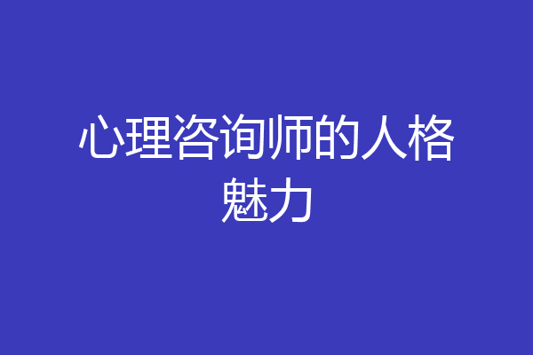 心理咨询师的人格魅力