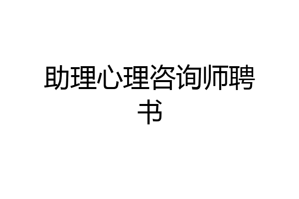 助理心理咨询师聘书