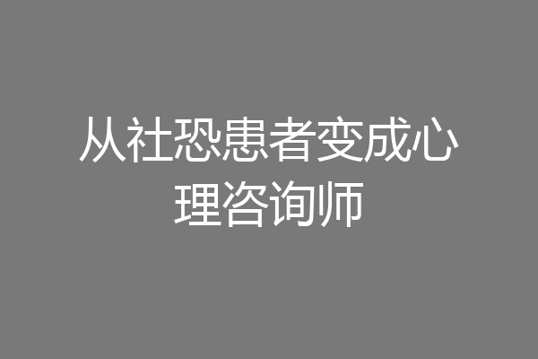 从社恐患者变成心理咨询师
