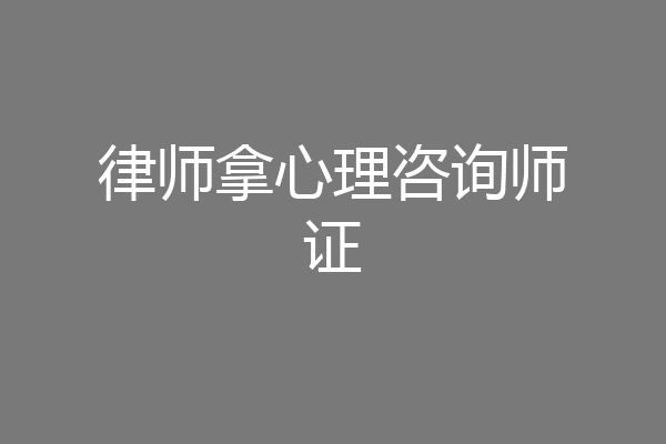 律师拿心理咨询师证