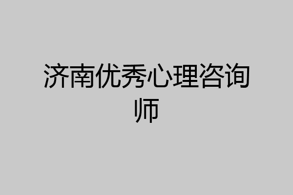 济南优秀心理咨询师