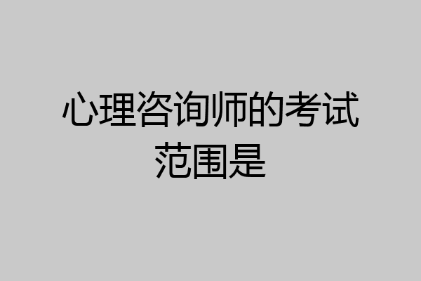 心理咨询师的考试范围是