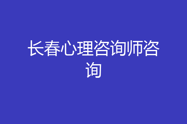 长春心理咨询师咨询