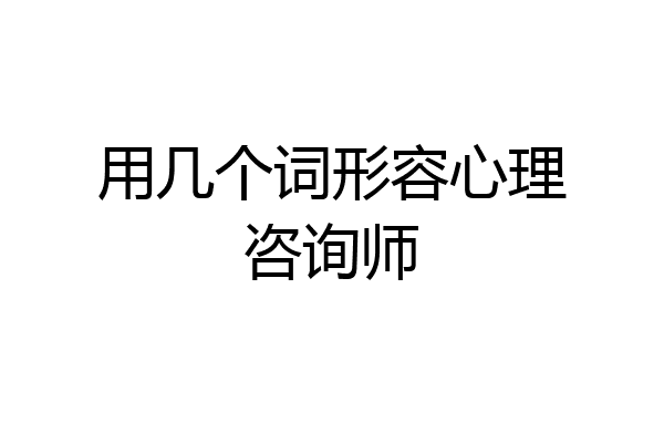 用几个词形容心理咨询师