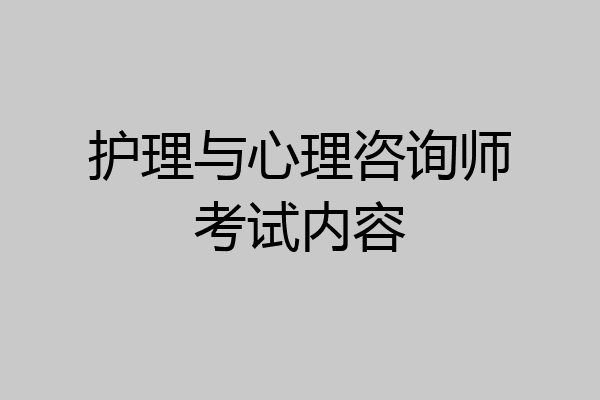护理与心理咨询师考试内容