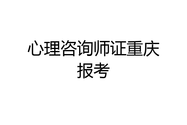 心理咨询师证重庆报考