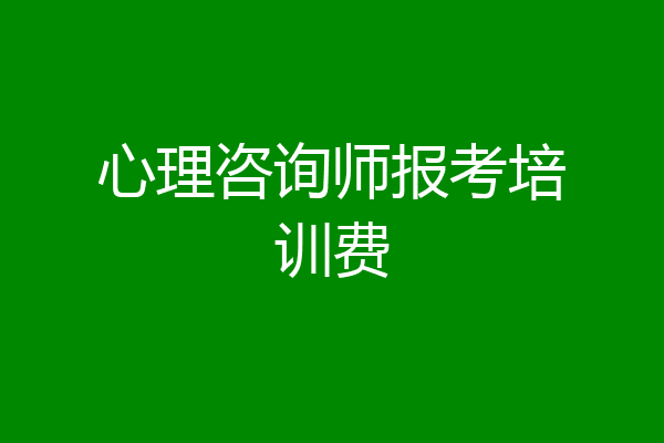 心理咨询师报考培训费
