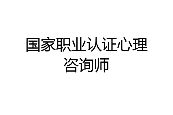 国家职业认证心理咨询师