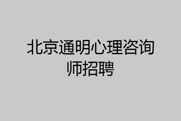 北京通明心理咨询师招聘