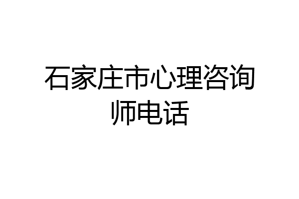 石家庄市心理咨询师电话