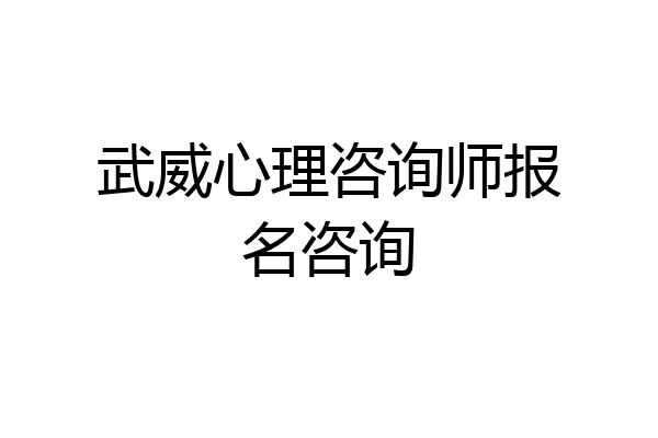武威心理咨询师报名咨询