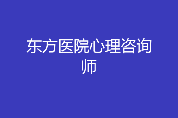 东方医院心理咨询师