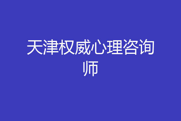 天津权威心理咨询师