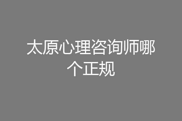 太原心理咨询师哪个正规