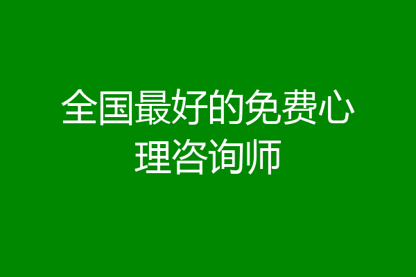 全国最好的免费心理咨询师