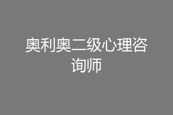 奥利奥二级心理咨询师