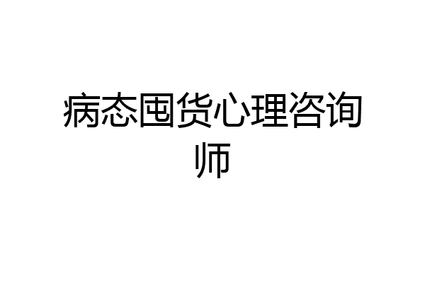 病态囤货心理咨询师