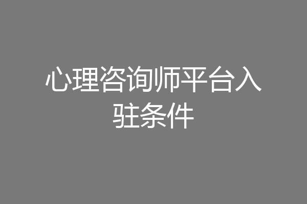 心理咨询师平台入驻条件