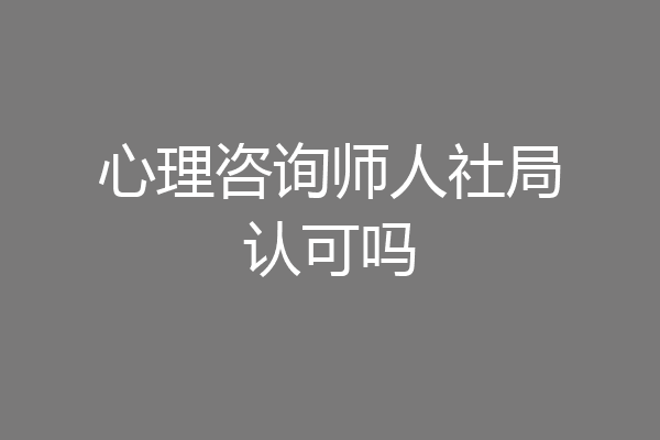心理咨询师人社局认可吗
