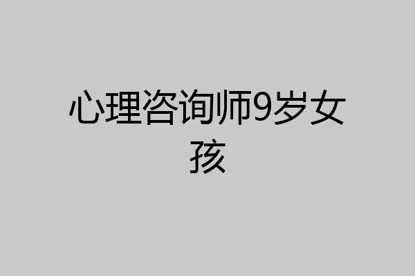 心理咨询师9岁女孩