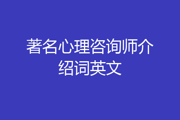 著名心理咨询师介绍词英文
