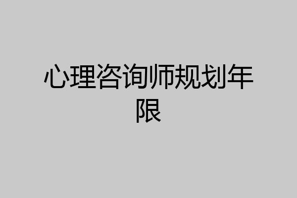 心理咨询师规划年限